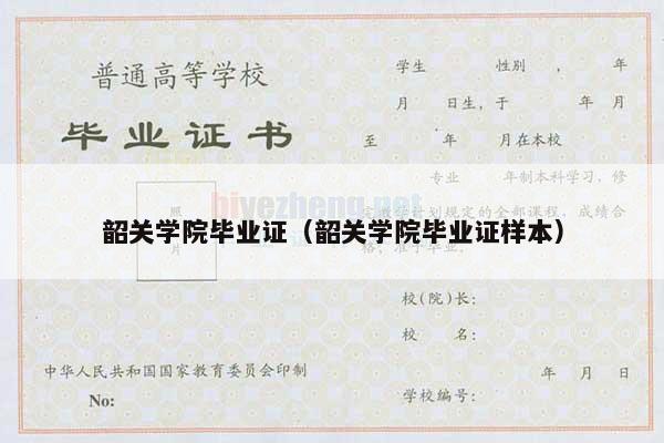 韶关学院毕业证（韶关学院毕业证样本）
