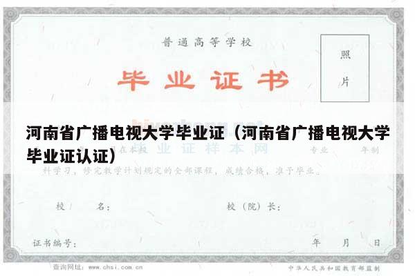 河南省广播电视大学毕业证（河南省广播电视大学毕业证认证）