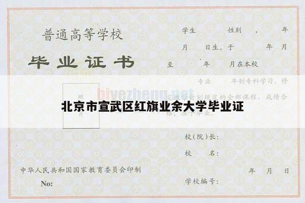 北京市宣武区红旗业余大学毕业证