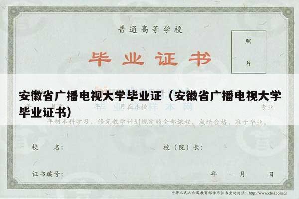 安徽省广播电视大学毕业证（安徽省广播电视大学毕业证书）