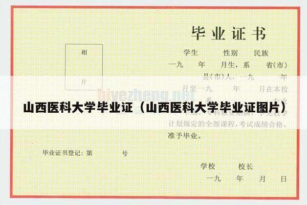 山西医科大学毕业证（山西医科大学毕业证图片）