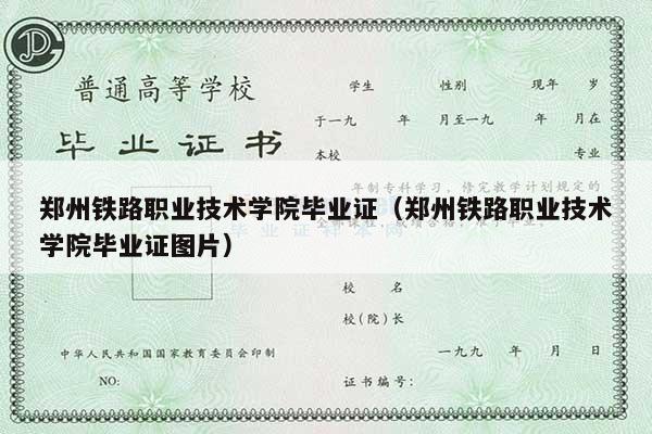 郑州铁路职业技术学院毕业证（郑州铁路职业技术学院毕业证图片）