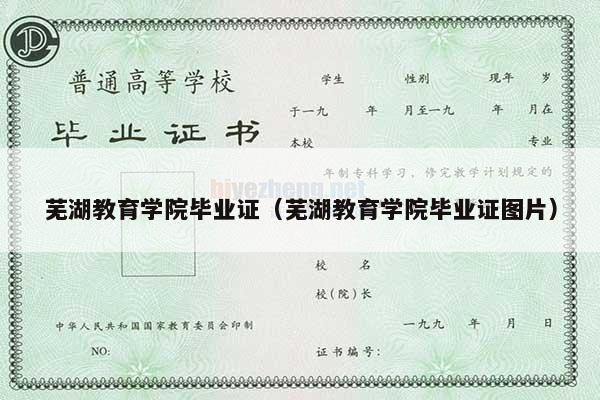 芜湖教育学院毕业证（芜湖教育学院毕业证图片）
