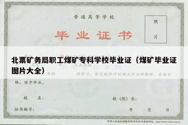 北票矿务局职工煤矿专科学校毕业证（煤矿毕业证图片大全）