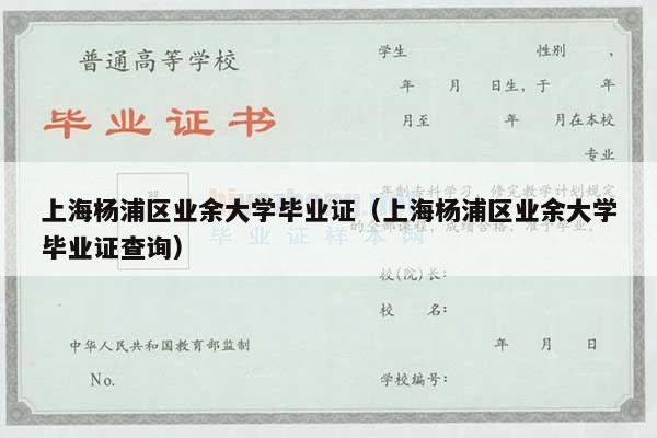 上海杨浦区业余大学毕业证（上海杨浦区业余大学毕业证查询）