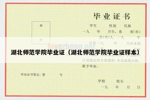 湖北师范学院毕业证（湖北师范学院毕业证样本）