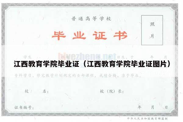江西教育学院毕业证（江西教育学院毕业证图片）