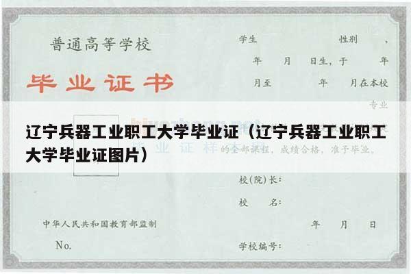辽宁兵器工业职工大学毕业证（辽宁兵器工业职工大学毕业证图片）
