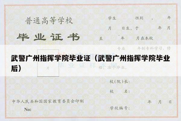 武警广州指挥学院毕业证（武警广州指挥学院毕业后）