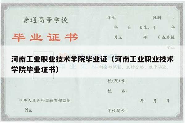 河南工业职业技术学院毕业证（河南工业职业技术学院毕业证书）