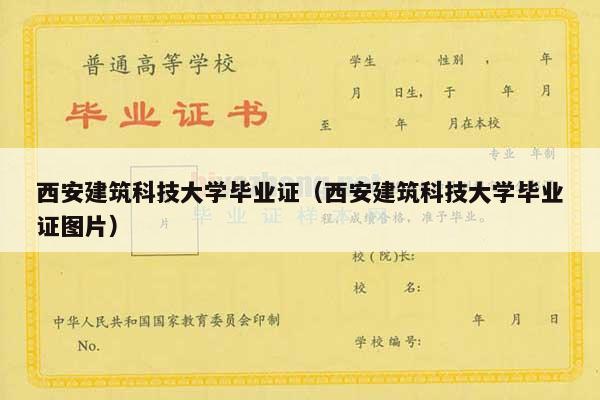 西安建筑科技大学毕业证（西安建筑科技大学毕业证图片）