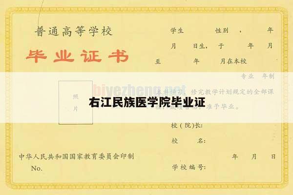 右江民族医学院毕业证