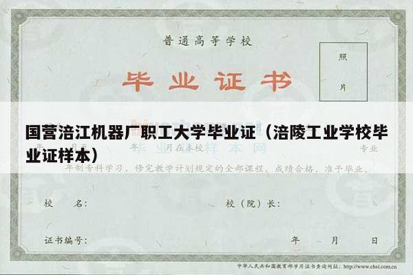 国营涪江机器厂职工大学毕业证（涪陵工业学校毕业证样本）