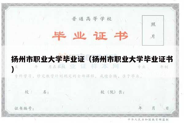 扬州市职业大学毕业证（扬州市职业大学毕业证书）