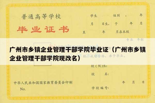 广州市乡镇企业管理干部学院毕业证（广州市乡镇企业管理干部学院现改名）