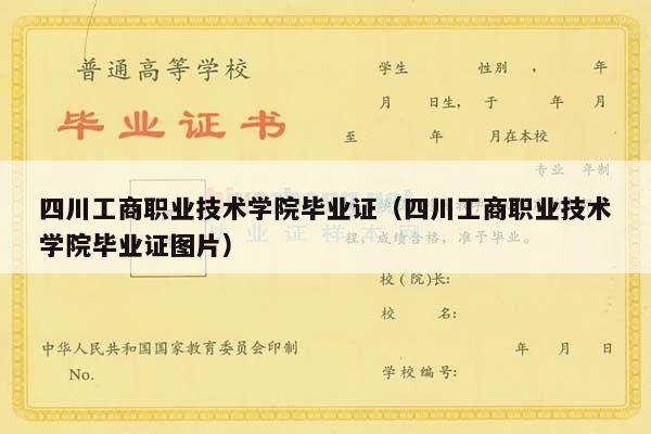 四川工商职业技术学院毕业证（四川工商职业技术学院毕业证图片）
