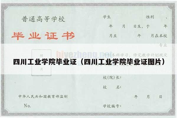 四川工业学院毕业证（四川工业学院毕业证图片）