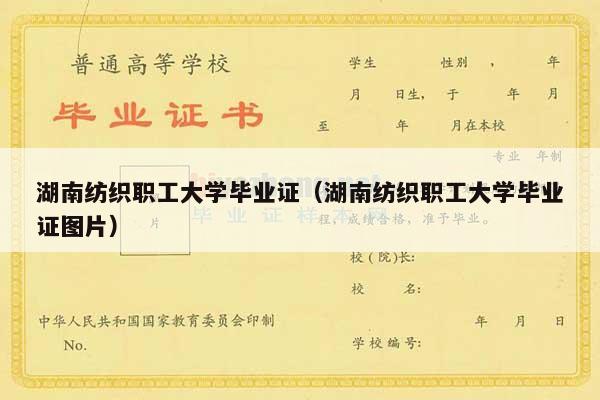 湖南纺织职工大学毕业证（湖南纺织职工大学毕业证图片）