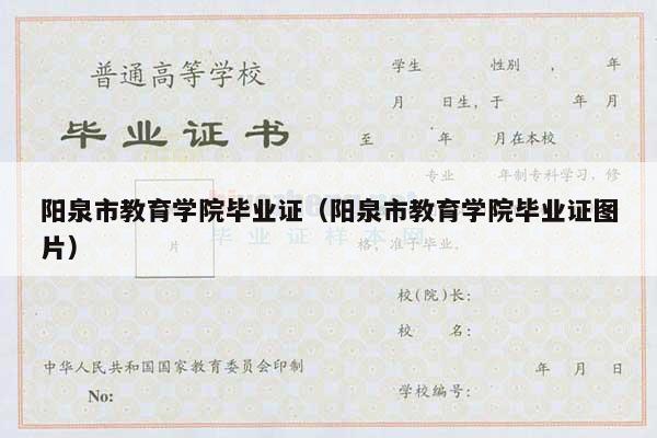 阳泉市教育学院毕业证（阳泉市教育学院毕业证图片）