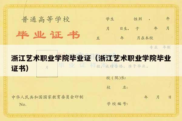 浙江艺术职业学院毕业证（浙江艺术职业学院毕业证书）