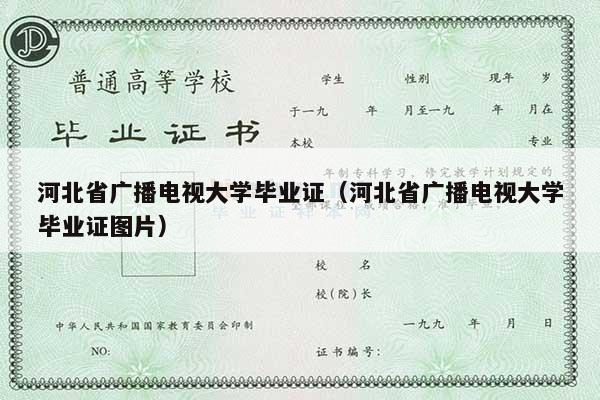 河北省广播电视大学毕业证（河北省广播电视大学毕业证图片）