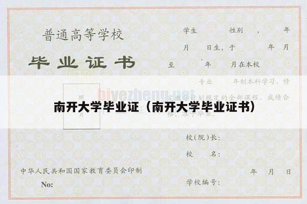 南开大学毕业证（南开大学毕业证书）