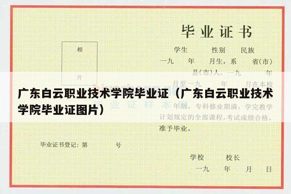 广东白云职业技术学院毕业证（广东白云职业技术学院毕业证图片）
