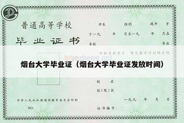 烟台大学毕业证（烟台大学毕业证发放时间）