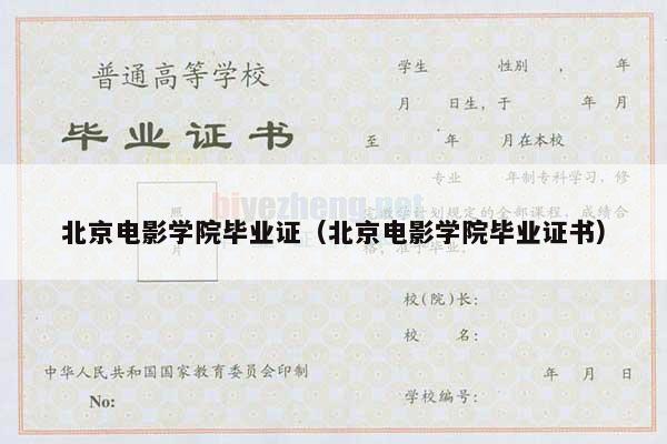 北京电影学院毕业证（北京电影学院毕业证书）
