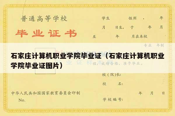 石家庄计算机职业学院毕业证（石家庄计算机职业学院毕业证图片）