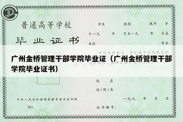 广州金桥管理干部学院毕业证（广州金桥管理干部学院毕业证书）