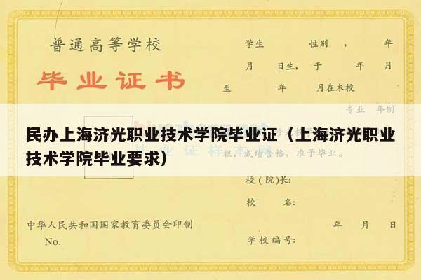 民办上海济光职业技术学院毕业证（上海济光职业技术学院毕业要求）