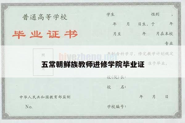五常朝鲜族教师进修学院毕业证