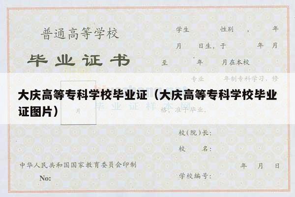 大庆高等专科学校毕业证（大庆高等专科学校毕业证图片）