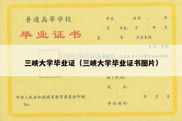 三峡大学毕业证（三峡大学毕业证书图片）