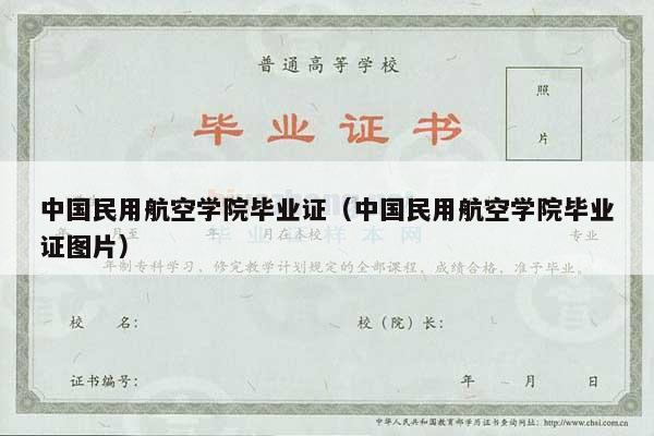 中国民用航空学院毕业证（中国民用航空学院毕业证图片）