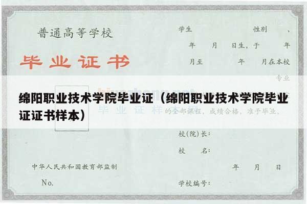 绵阳职业技术学院毕业证（绵阳职业技术学院毕业证证书样本）