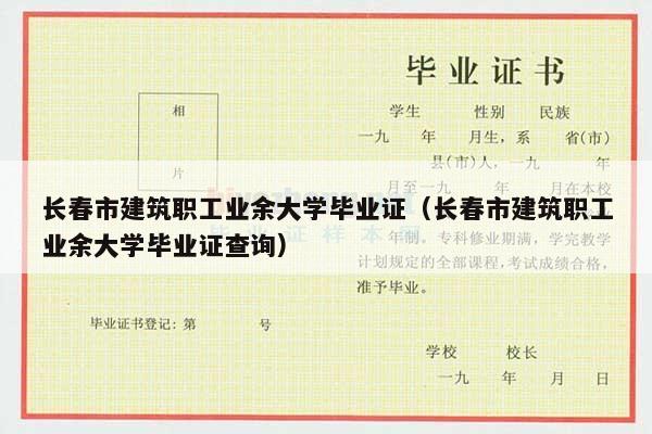 长春市建筑职工业余大学毕业证（长春市建筑职工业余大学毕业证查询）