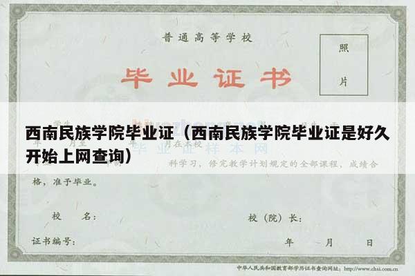 西南民族学院毕业证（西南民族学院毕业证是好久开始上网查询）