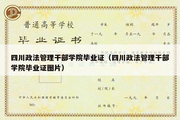 四川政法管理干部学院毕业证（四川政法管理干部学院毕业证图片）