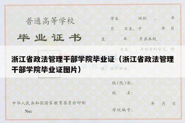 浙江省政法管理干部学院毕业证（浙江省政法管理干部学院毕业证图片）