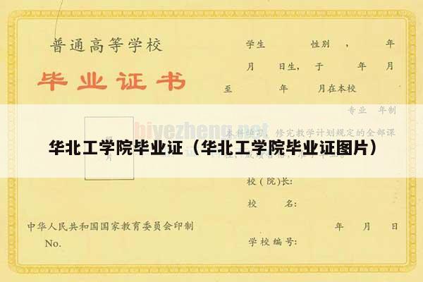 华北工学院毕业证（华北工学院毕业证图片）