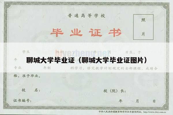 聊城大学毕业证（聊城大学毕业证图片）