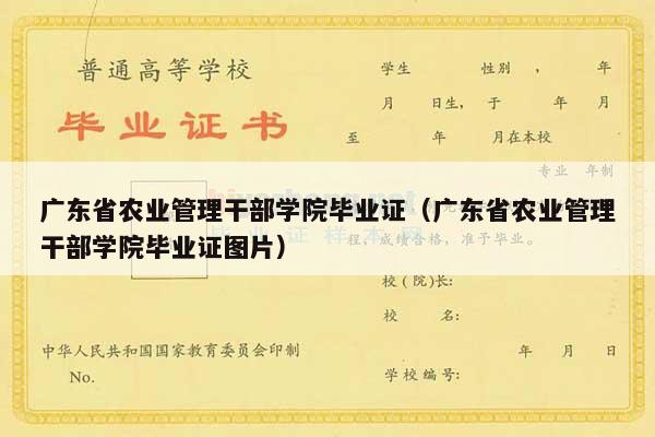 广东省农业管理干部学院毕业证（广东省农业管理干部学院毕业证图片）