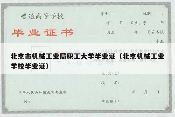 北京市机械工业局职工大学毕业证（北京机械工业学校毕业证）