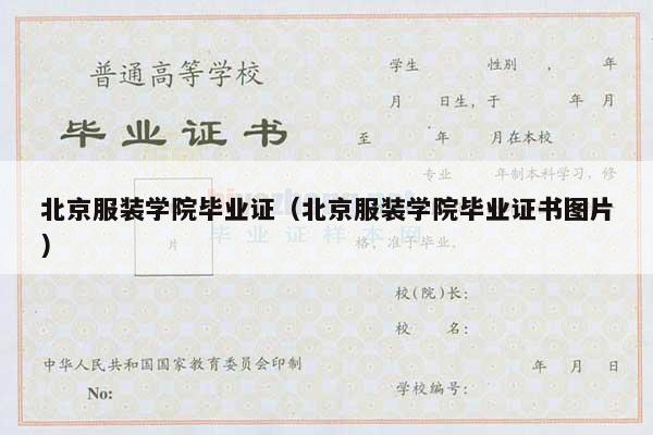 北京服装学院毕业证（北京服装学院毕业证书图片）