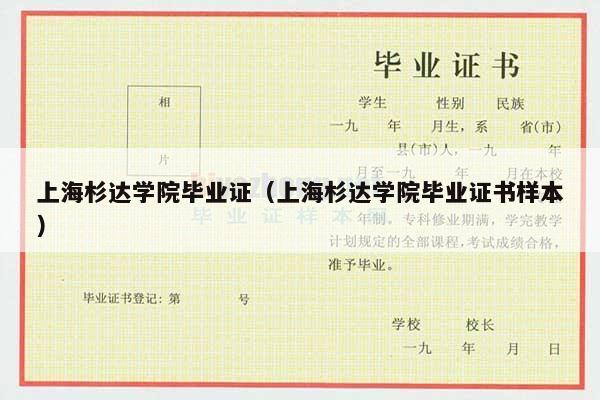 上海杉达学院毕业证（上海杉达学院毕业证书样本）