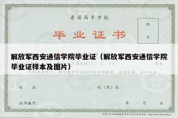 解放军西安通信学院毕业证（解放军西安通信学院毕业证样本及图片）