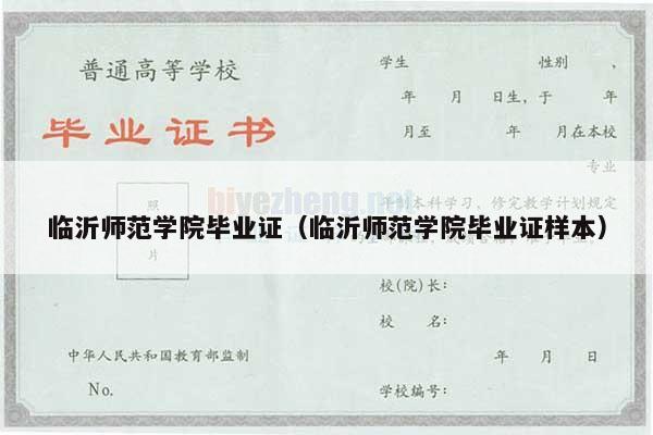 临沂师范学院毕业证（临沂师范学院毕业证样本）