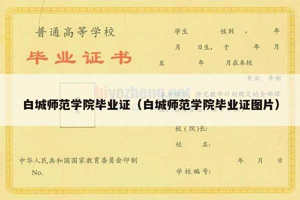 白城师范学院毕业证（白城师范学院毕业证图片）